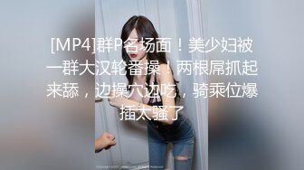 [MP4]群P名场面！美少妇被一群大汉轮番操！两根屌抓起来舔，边操穴边吃，骑乘位爆插太骚了