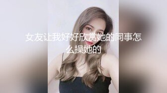 女友让我好好欣赏她的同事怎么操她的