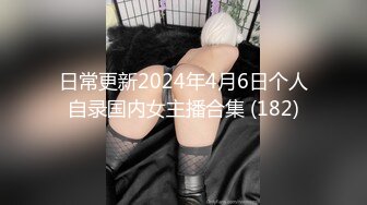 日常更新2024年4月6日个人自录国内女主播合集 (182)