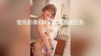 蜜桃影像EMTC002圆我巨乳女仆梦