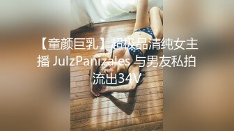 【童颜巨乳】超极品清纯女主播 JulzPanizales 与男友私拍流出34V