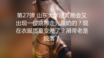 第27弹 山东大学迎新晚会又出现一位跳舞走光露奶的？现在衣服质量变差了？吊带老是脱落？