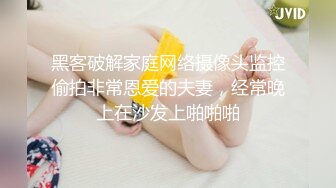 黑客破解家庭网络摄像头监控偷拍非常恩爱的夫妻，经常晚上在沙发上啪啪啪