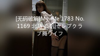 [无码破解]Mywife 1783 No.1169 北乃 真帆|セレブクラブ舞ワイフ