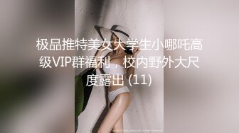 极品推特美女大学生小哪吒高级VIP群福利，校内野外大尺度露出 (11)