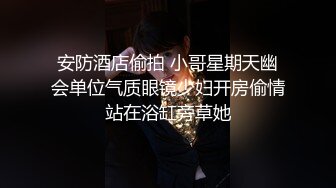 安防酒店偷拍 小哥星期天幽会单位气质眼镜少妇开房偷情站在浴缸旁草她