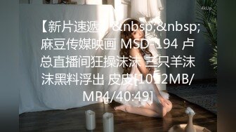 【新片速遞】&nbsp;&nbsp;麻豆传媒映画 MSD-194 卢总直播间狂操沫沫 三只羊沫沫黑料浮出 皮皮[1012MB/MP4/40:49]