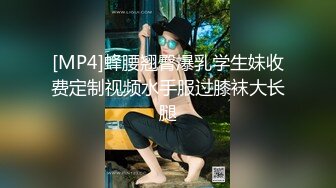 [MP4]蜂腰翘臀爆乳学生妹收费定制视频水手服过膝袜大长腿