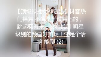 【顶级绿播女神复出】抖音热门裸舞 不愧是学过舞蹈的，跳起骚舞来，赏心悦目 明星级别的颜值好美啊！还是个话痨 能聊 (2)