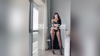 露脸，无内丝