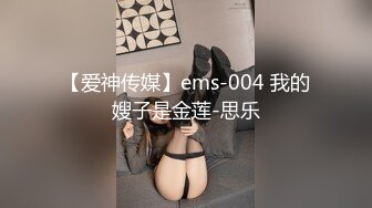 【爱神传媒】ems-004 我的嫂子是金莲-思乐