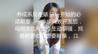 养成系反差婊 从一开始的必须戴套，一步步调教开发后，母狗本性释放，主动聊骚，找各种理由说想要被操， (1