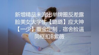 新增精品未流出举牌圈反差露脸美女大学生【璐璐】应大神【一少】重金定制，宿舍脸逼同框扣B紫薇