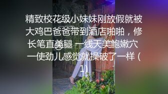 精致校花级小妹妹刚放假就被大鸡巴爸爸带到酒店啪啪，修长笔直美腿 一线天美鲍嫩穴 一使劲儿感觉就操破了一样 (1)