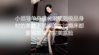 小领导单身宿舍潜规则极品身材的美女下属操的太过瘾床都要摇散架了完美露脸