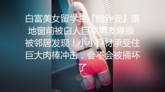 白富美女留学生『魏乔安』落地窗前被白人巨屌男友爆操 被邻居发现！小小身材承受住巨大肉棒冲击，会不会被捅坏了