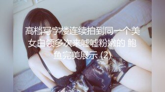 高档写字楼连续拍到同一个美女白领多次来嘘嘘粉嫩的 鲍鱼完美展示 (2)