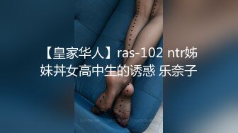 【皇家华人】ras-102 ntr姊妹丼女高中生的诱惑 乐奈子