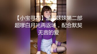 【小宝寻花】温柔妹妹第二部超嗲白月光再返场，配合默契无言的爱