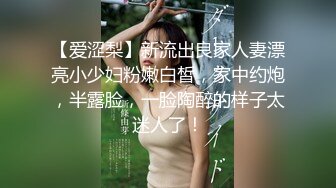 【爱涩梨】新流出良家人妻漂亮小少妇粉嫩白皙，家中约炮，半露脸，一脸陶醉的样子太迷人了！