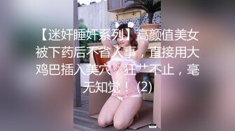 【迷奸睡奸系列】高颜值美女被下药后不省人事，直接用大鸡巴插入美穴，狂艹不止，毫无知觉！ (2)