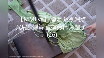 【MMlive】 夏姬 透视漏点光屁股裸舞 直播剪辑 太骚了 (26)