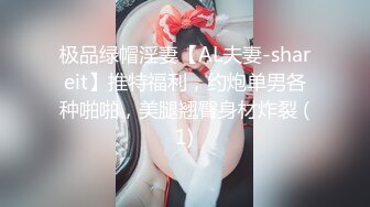 极品绿帽淫妻【AL夫妻-shareit】推特福利，约炮单男各种啪啪，美腿翘臀身材炸裂 (1)