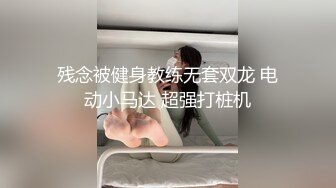 残念被健身教练无套双龙 电动小马达 超强打桩机