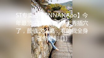 ST专卖店【CNNANAoo】今年最顶尖的女神居然大秀插穴了，颜值这么高，看的我全身骚痒难耐 (1)