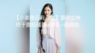 【小姜最近有点忙】重磅女神终于露脸骚舞~美乳~道具抽插 (3)