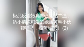 极品反差婊高颜值情侣艹逼，娇小清纯可爱的她被黄毛小伙一顿狂艹，痛苦喊叫！ (2)