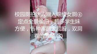 校园厕拍达人潜入职校女厕④ 定点全景偸拍，超多学生妹方便，各种浑圆大屁股，双洞看的清楚 (3)