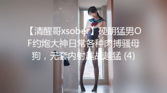 【清醒哥xsober】硬朗猛男OF约炮大神日常各种肉搏骚母狗，无套内射越战越猛 (4)