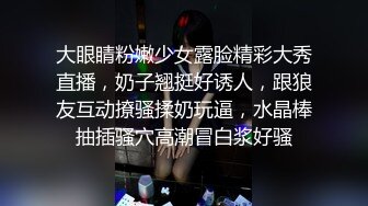 大眼睛粉嫩少女露脸精彩大秀直播，奶子翘挺好诱人，跟狼友互动撩骚揉奶玩逼，水晶棒抽插骚穴高潮冒白浆好骚