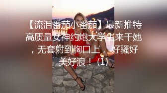 【流泪番茄小番茄】最新推特高质量女神约炮大学生来干她，无套射到胸口上， 好骚好美好浪！ (1)