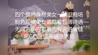 四个模特身材美女一起逛商场粉色短裙美女紧贴着超薄微透无痕内小内紧裹肉臀夹进臀缝前C凸显逼唇很是诱惑