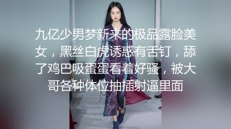 九亿少男梦新来的极品露脸美女，黑丝白虎诱惑有舌钉，舔了鸡巴吸蛋蛋看着好骚，被大哥各种体位抽插射逼里面