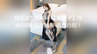 极品车模回归！【美惠子】夺命A4腰 无敌翘臀 道具自慰！ (4)