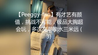 【Peeggy-fun】有才艺有颜值，挑战不可能，极品大胸超会玩，多次高潮喷水三米远 (3)