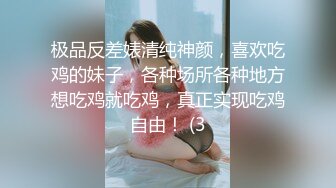 极品反差婊清纯神颜，喜欢吃鸡的妹子，各种场所各种地方想吃鸡就吃鸡，真正实现吃鸡自由！ (3