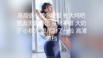 高颜值小情侣爱爱 被大鸡吧男友无套输出 身材不错 大奶子 小粉穴 拔吊射了一脸 高清原档