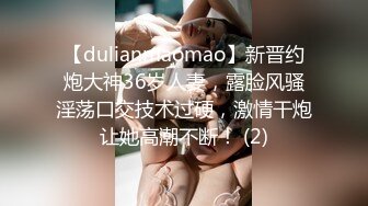 【dulianmaomao】新晋约炮大神36岁人妻，露脸风骚淫荡口交技术过硬，激情干炮让她高潮不断！ (2)