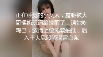 正在睡觉的小女人，露脸被大哥揉奶玩逼给搞醒了，请她吃鸡巴，激情上位无套抽插，后入干大屁股骚逼冒白浆