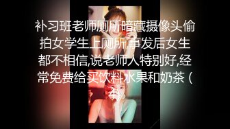 补习班老师厕所暗藏摄像头偷拍女学生上厕所,事发后女生都不相信,说老师人特别好,经常免费给买饮料水果和奶茶 (4)