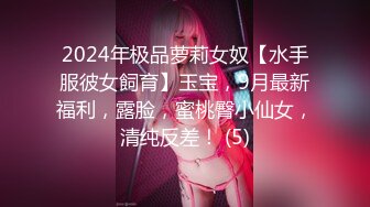 2024年极品萝莉女奴【水手服彼女飼育】玉宝，9月最新福利，露脸，蜜桃臀小仙女，清纯反差！ (5)