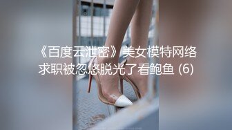 《百度云泄密》美女模特网络求职被忽悠脱光了看鲍鱼 (6)