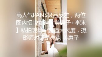 高人气PANS极品反差，两位圈内招牌女神【美惠子+李沫】私拍现场，露逼大尺度，摄影师对话是亮点 美惠子