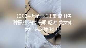 【2024极品厕拍】新流出各种黑丝 白丝高跟 呕吐 美女如云6 [某房原版] (1)