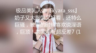 极品美乳人妻『kyara_sss』奶子又大胸型又好看，还特么巨骚，被操的时候喜欢说淫语，巨顶！美乳丰臀超反差7 (1)