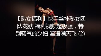 【熟女福利】快手丝袜熟女团队花嫂 福利视频超级骚，特别骚气的少妇 淫语满天飞 (2)